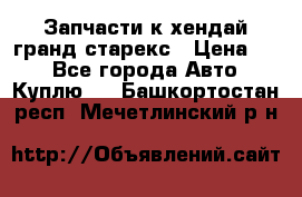 Запчасти к хендай гранд старекс › Цена ­ 0 - Все города Авто » Куплю   . Башкортостан респ.,Мечетлинский р-н